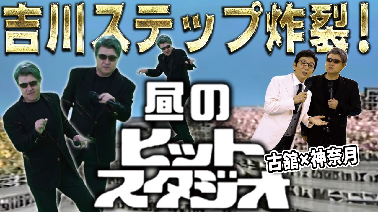 昼のヒットスタジオ！昭和から令和になって甦る！ゲストは旧知の吉川晃司さん？あのステップはもしかして