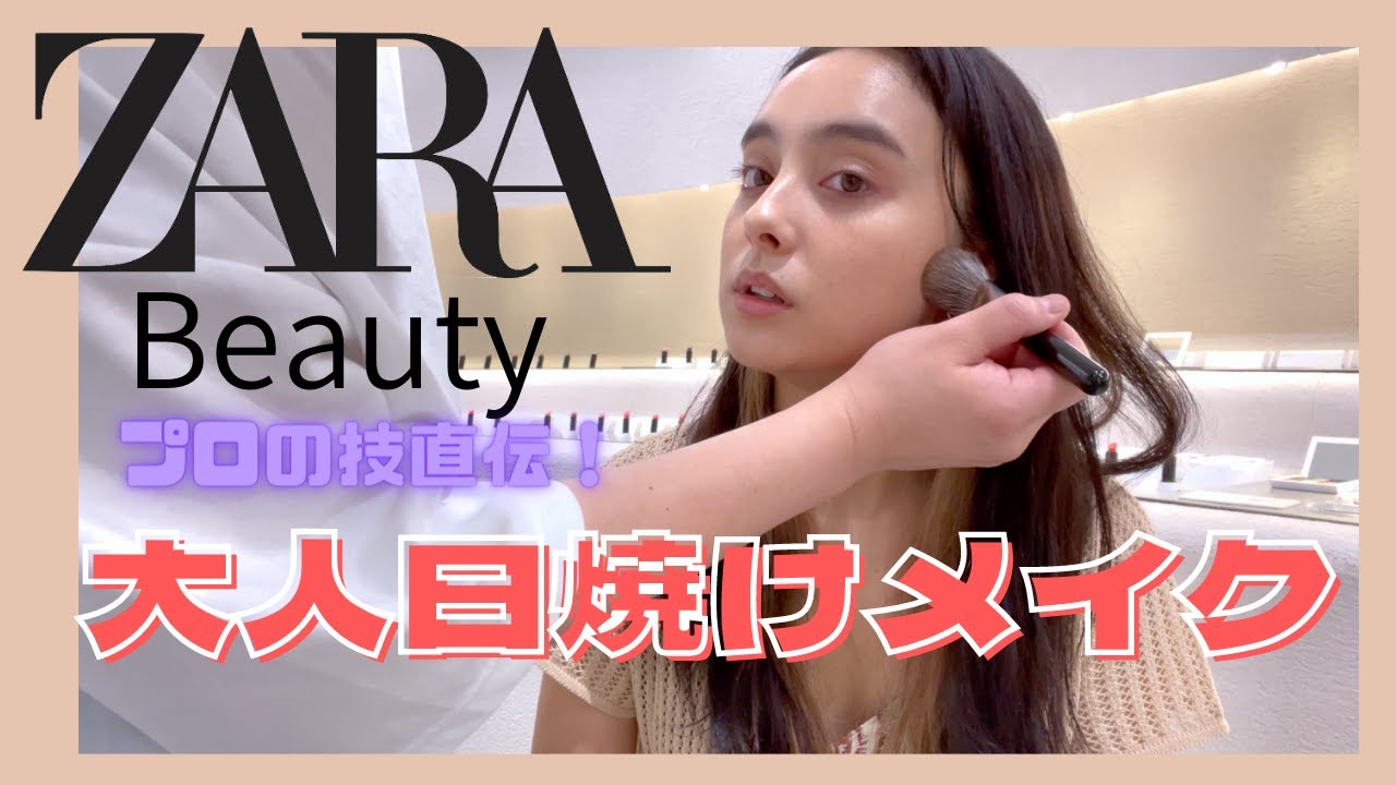 【初！メイク動画】ZARAbeautyでメイク大会！プロの技必見！メイク動画に緊張しています。