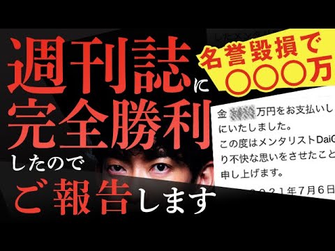 週刊誌に完全勝利したのでご報告します【名誉棄損で●●●万】