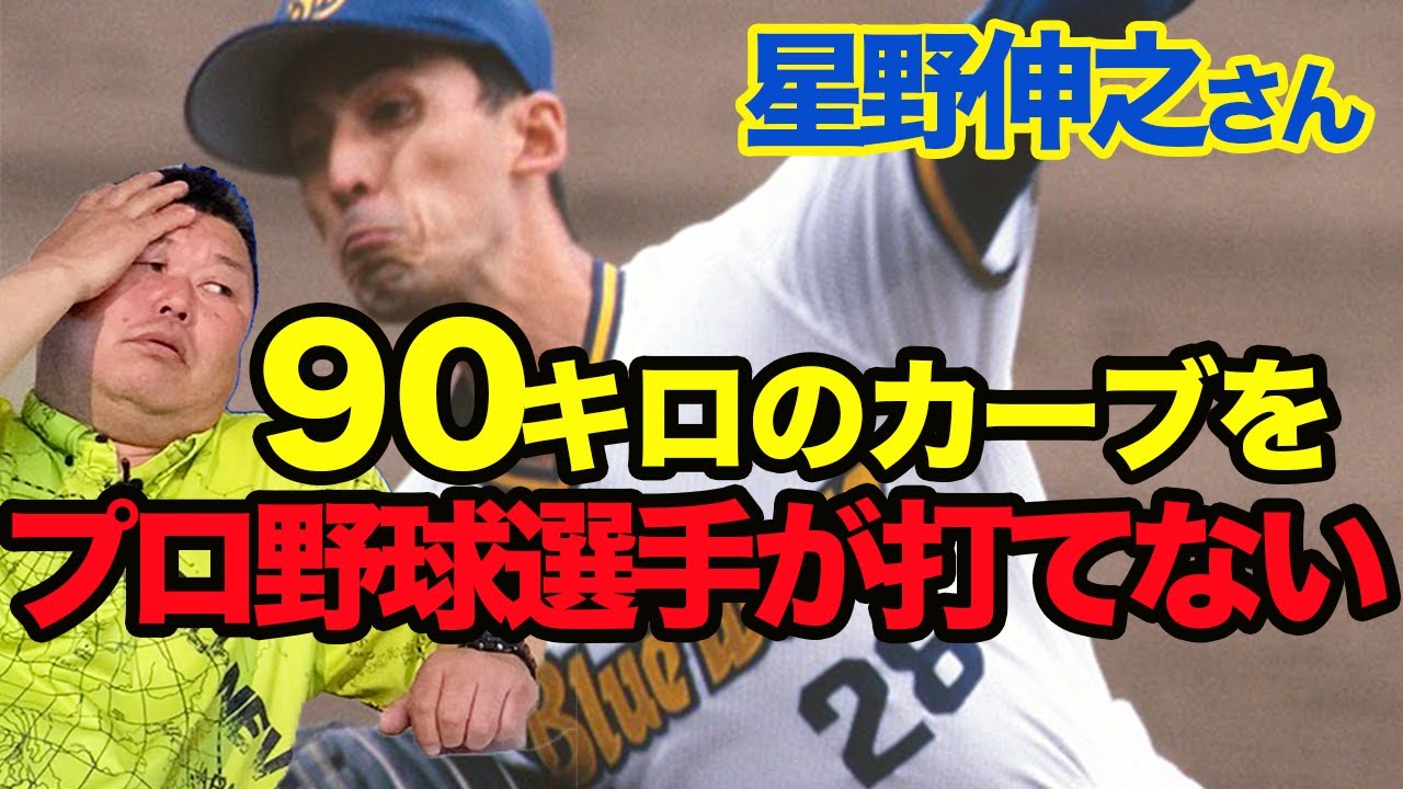 ９０キロのカーブをプロ野球選手が打てない