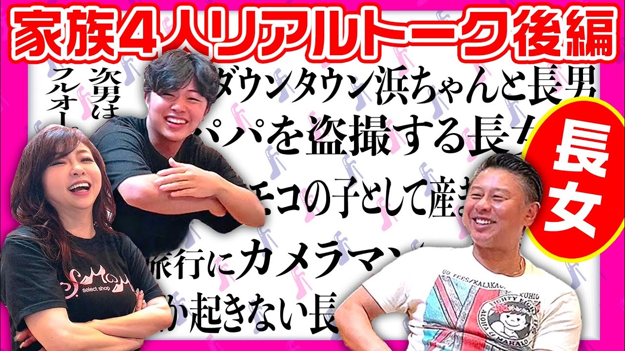 #122【リアル家族トーク】パパと次男と長女でリアルな家族のおしゃべり！（後編）〜ハイヒール・モモコの子供として産まれた話を次男と長女が語っています！