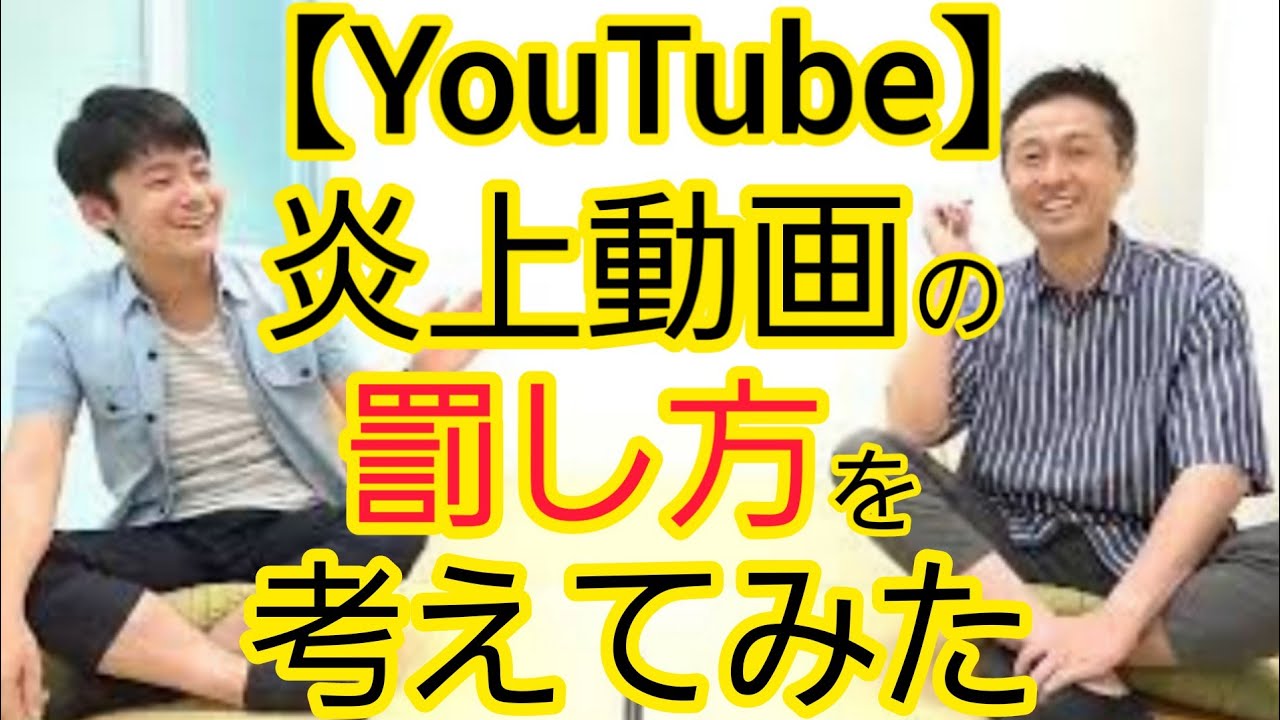 【YouTube】炎上で稼げない仕組み