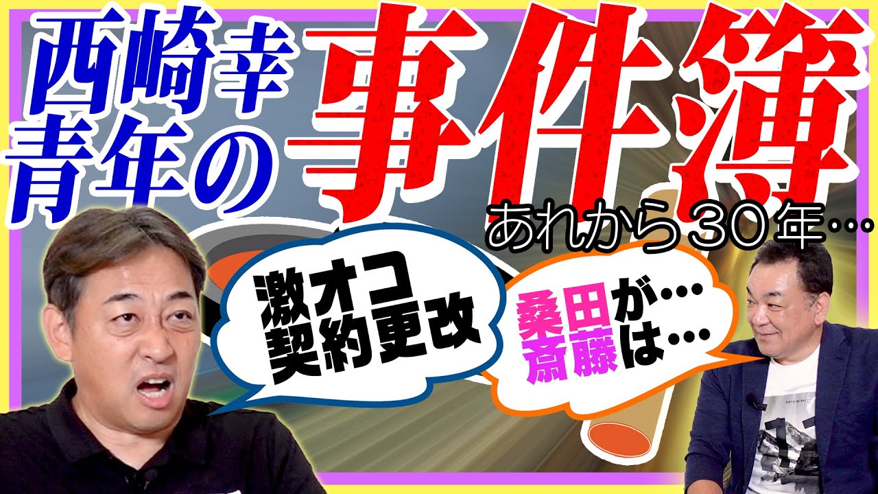 【契約更改の裏側を明かす!】セカンドバッグを投げたあの日&槙原の契約テクニックとは？