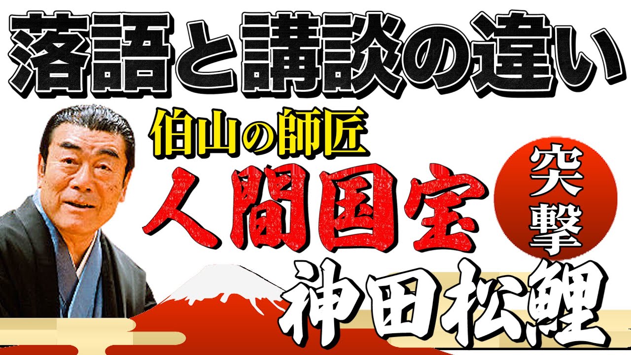 神田伯山の師匠は人間国宝！？神田松鯉先生を突撃！伯山秘話＆講談と落語の違いとは？