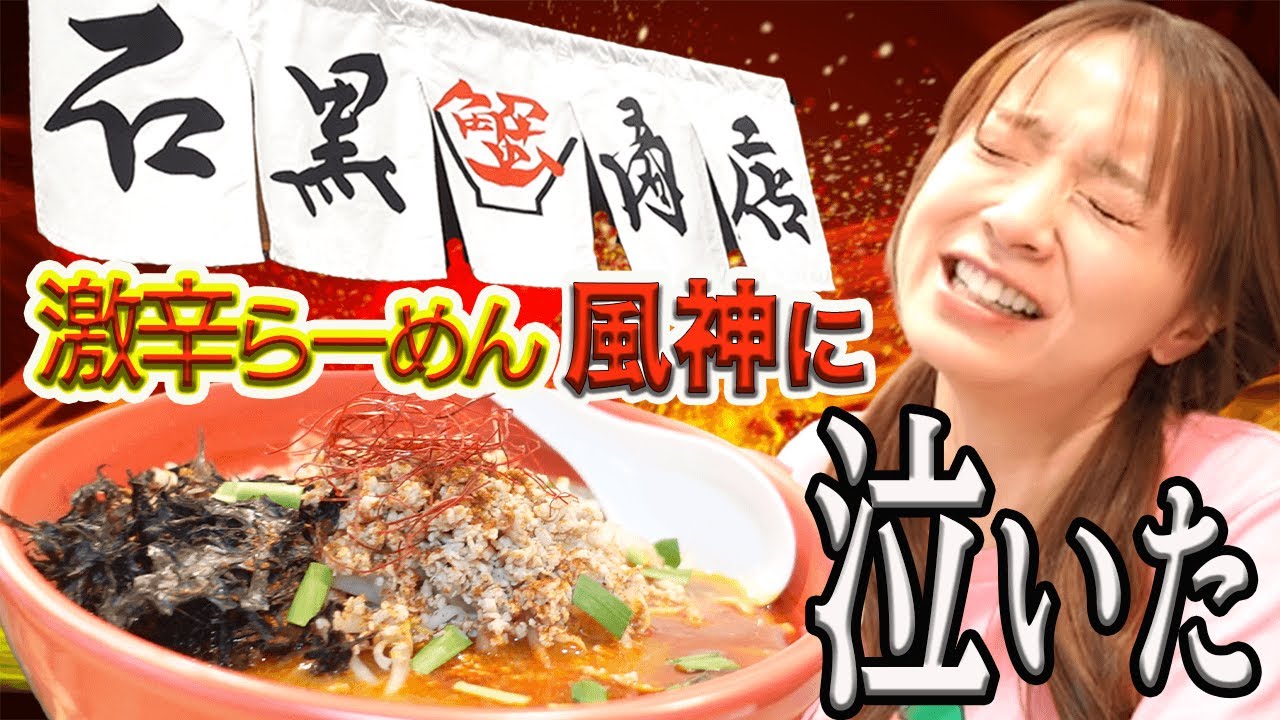 【超激辛】２回目の石黒商店風神ラーメンにチャレンジしてきたけど、久々に泣くほど辛くてヤバったよ！！