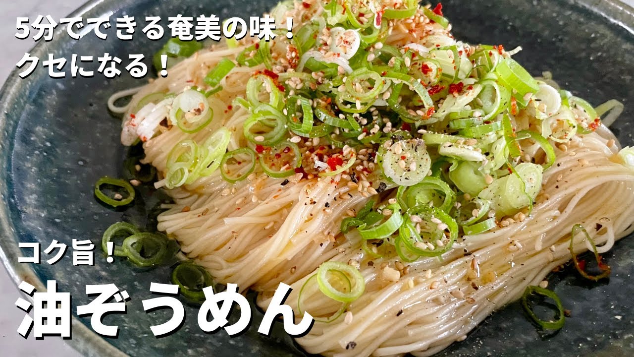 そうめんアレンジレシピ！5分で簡単にできる奄美の味！クセになるウマさ！油ぞうめんの作り方