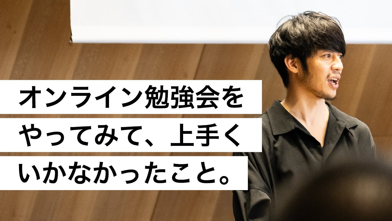 オンライン勉強会をやってみて、上手くいかなかったこと。-西野亮廣