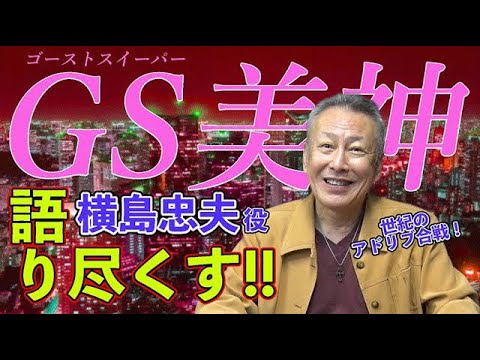 【GS美神】横島忠夫を語る！！世紀のアドリブ合戦で放送コードギリギリ！？