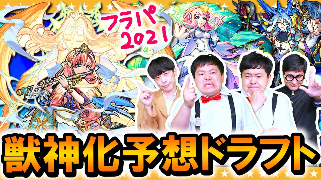 【モンスト】XFLAG PARK 2021開催直前！獣神化予想ドラフト会議！！