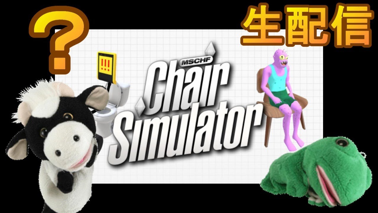 イスに座るゲーム？パペットマペットの生配信🐮🐸【Chair Simulator】