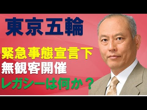 東京五輪　緊急事態宣言下　無観客開催　レガシーは何？