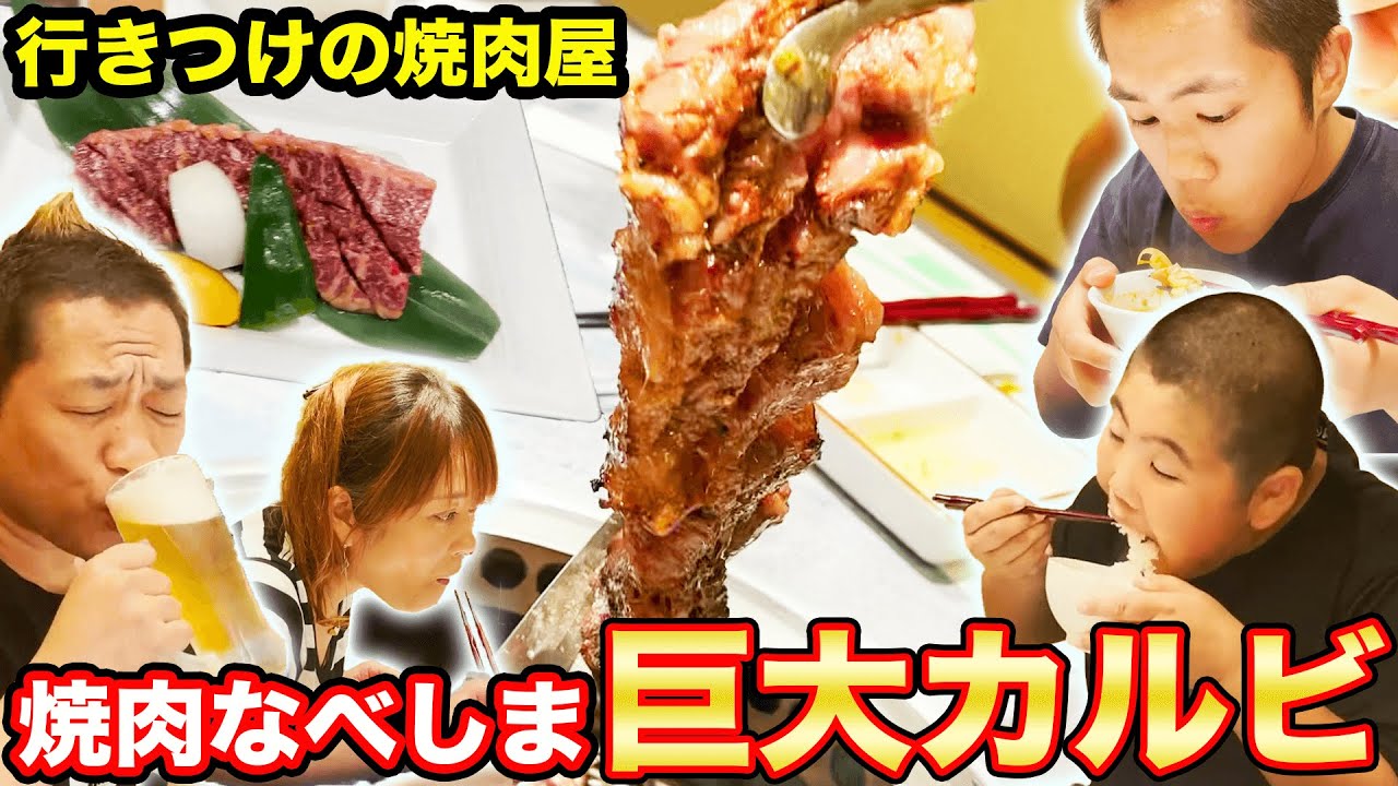 【はなわ家の行きつけ】龍ノ介イチオシ!家族で焼肉と言えばやっぱりココ!【はなわ家】【焼肉なべしま】【ドラゴンカルビ】【飯テロ】