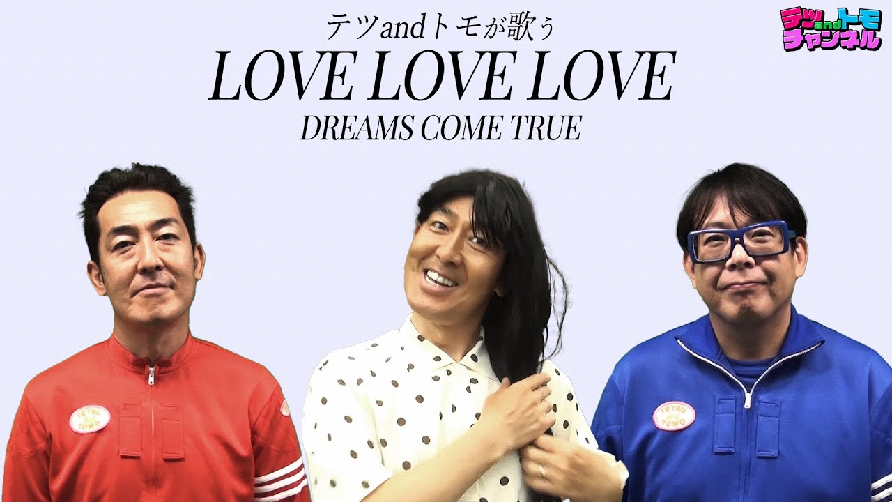 【LOVE LOVE LOVE/DREAMS COME TRUE】(原曲＋４)テツandトモが歌ってみた♯４９！