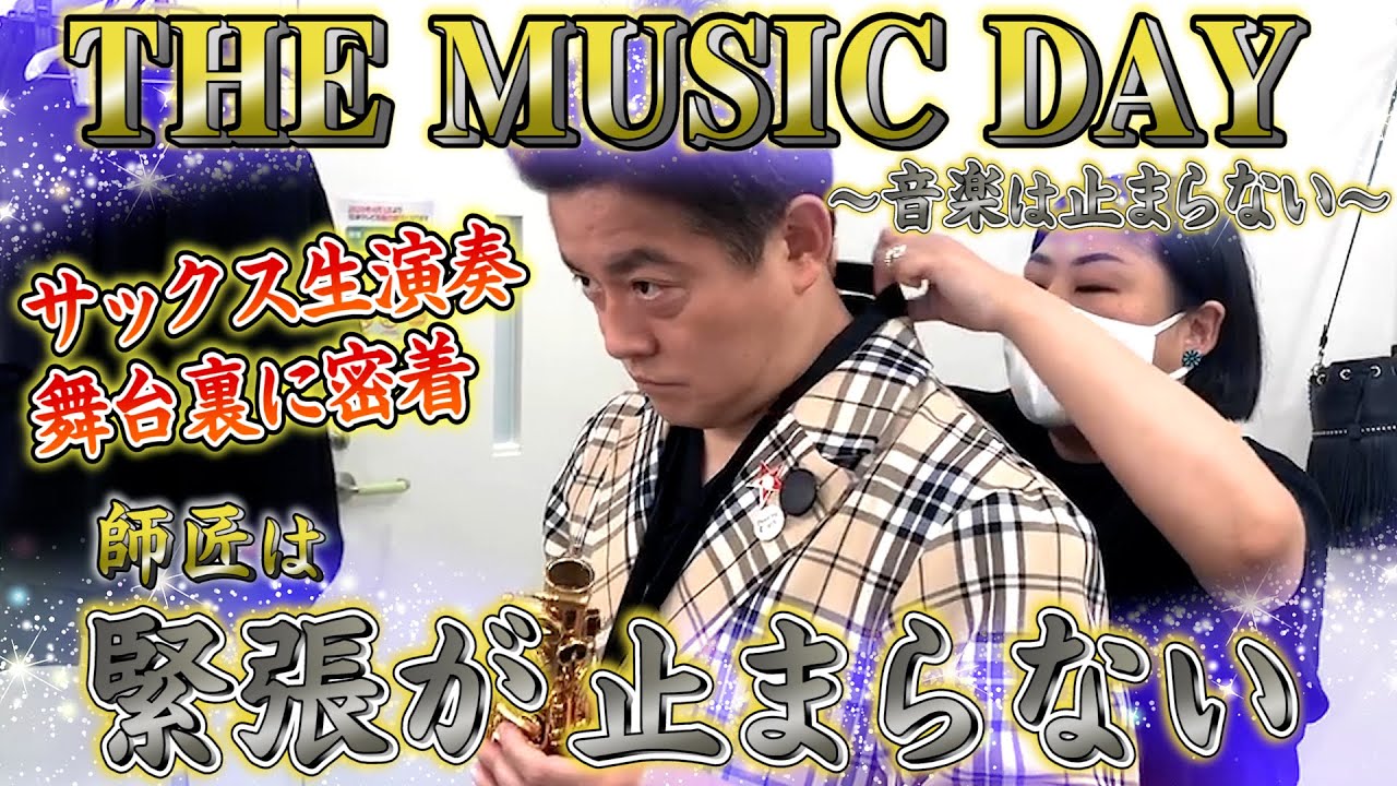 THE MUSIC DAY 〜緊張が止まらない〜