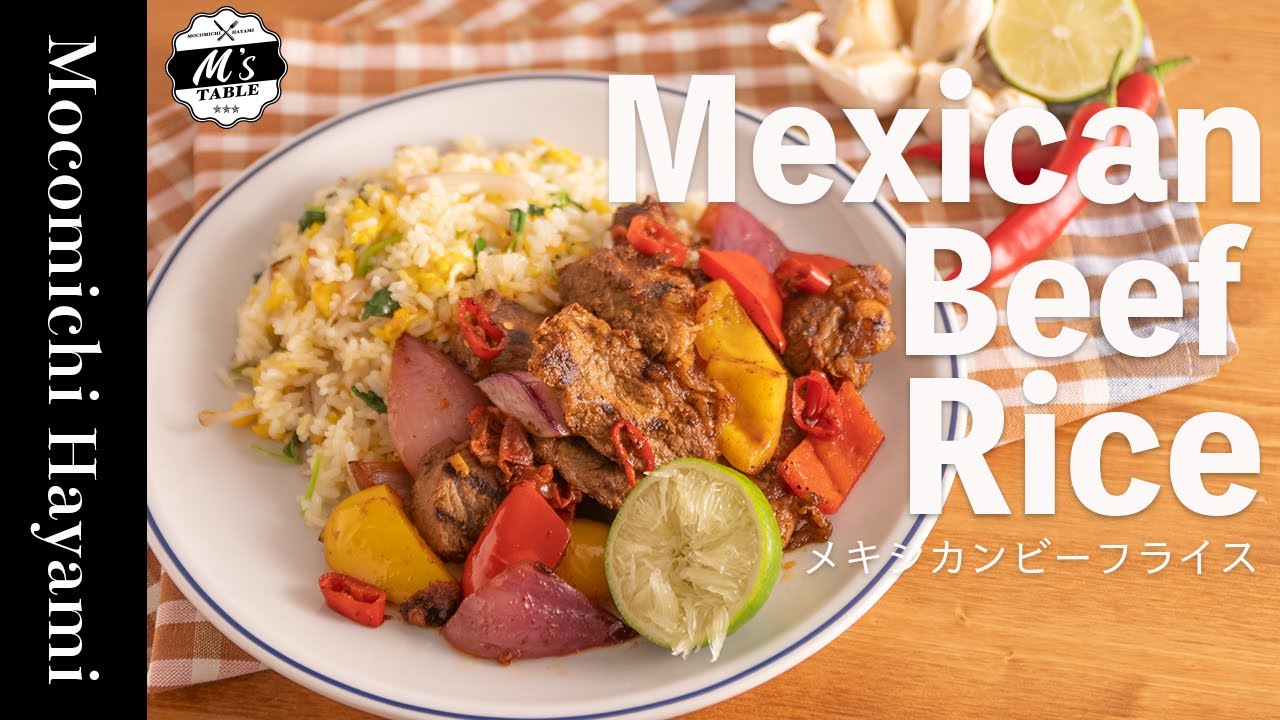 メキシカンビーフライス【Mexican Beef Rice】