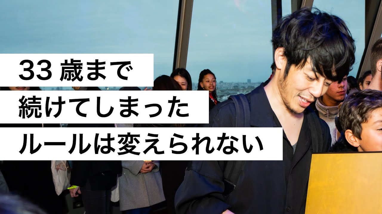 33歳まで続けてしまったルールは変えられない-西野亮廣