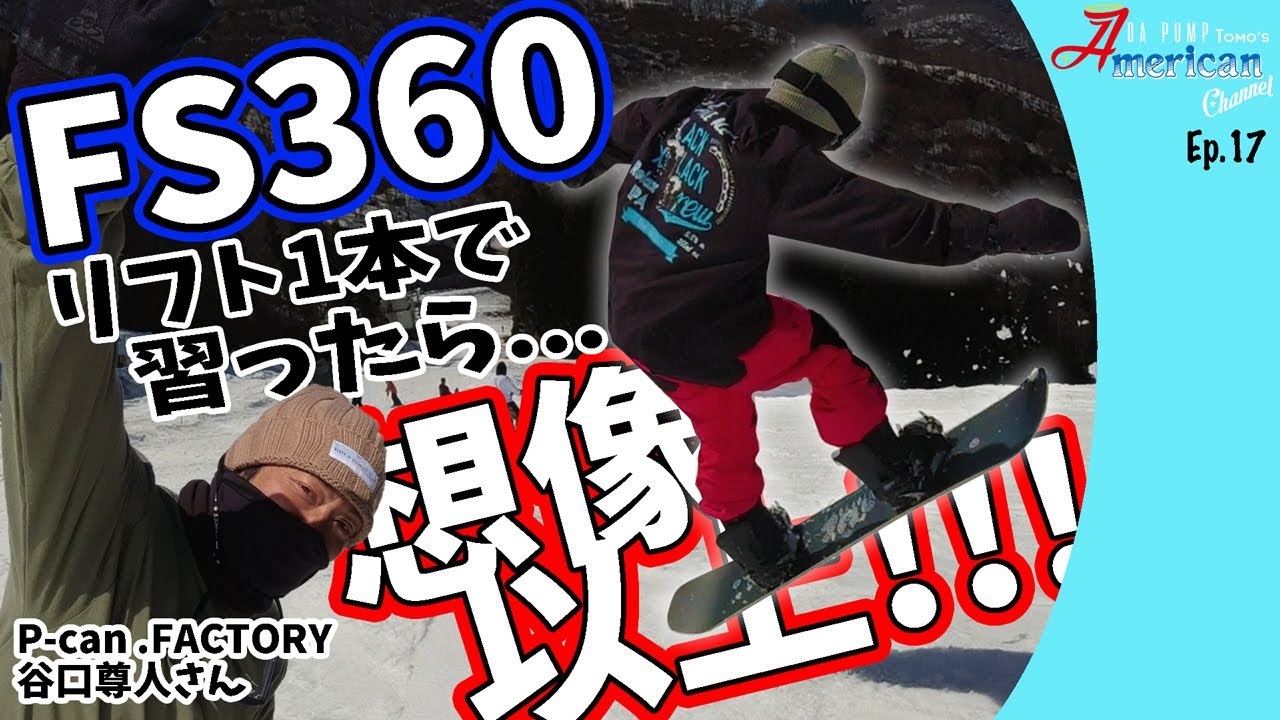 【コラボ】FS360をP-can .FACTORY谷口尊人さんに教わったら大変なことが起きた… 【Ep.17】