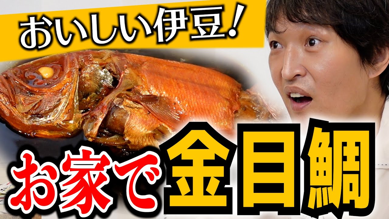 【超本格】金目鯛の煮付けを食べる！