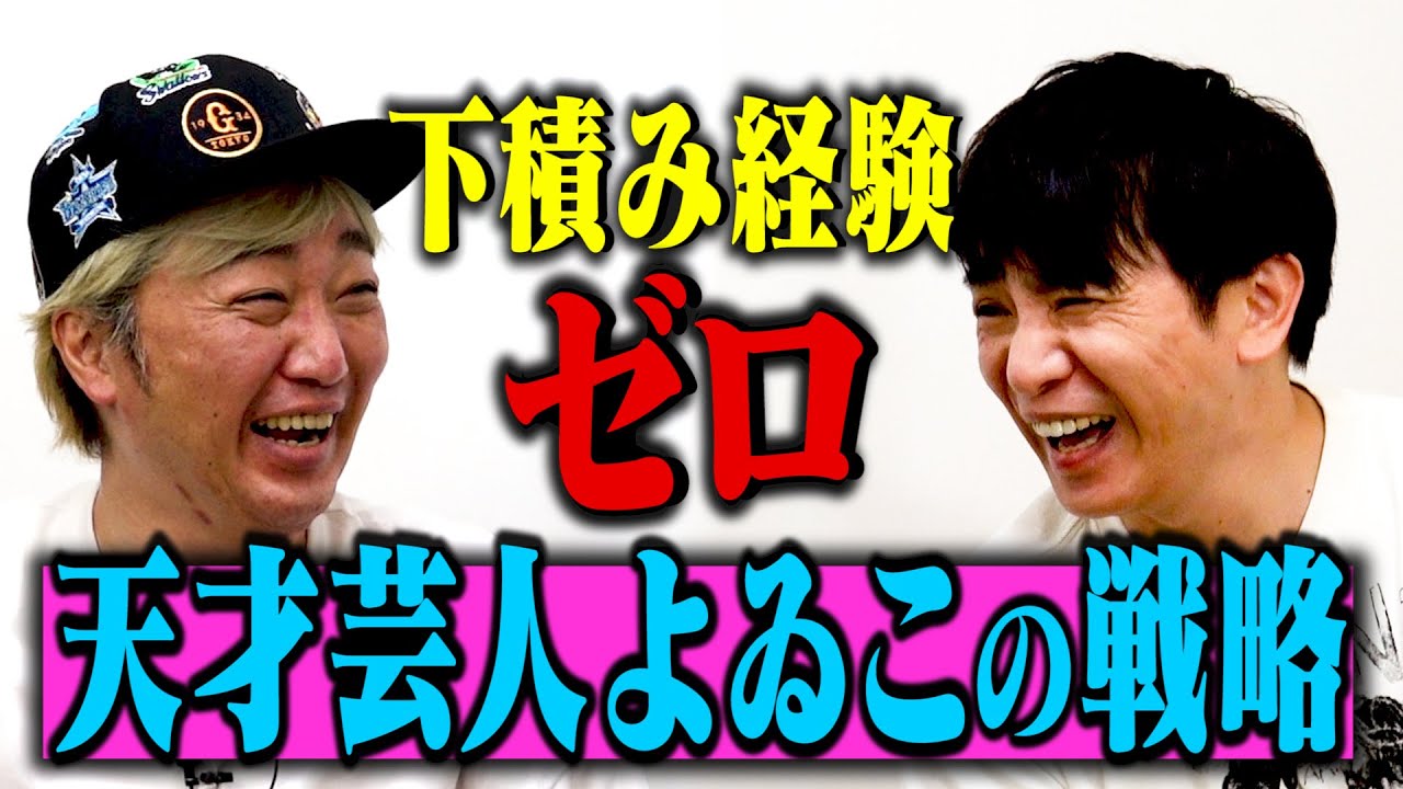 【天才】若手時代のよゐこ…売れるための戦略【濱口優】