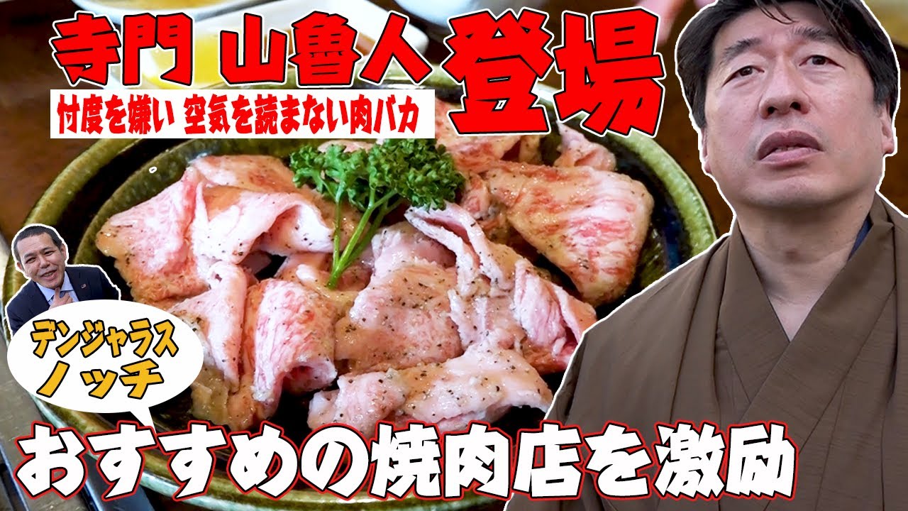 【寺門山魯人?】デンジャラスノッチおすすめ焼肉店に突撃