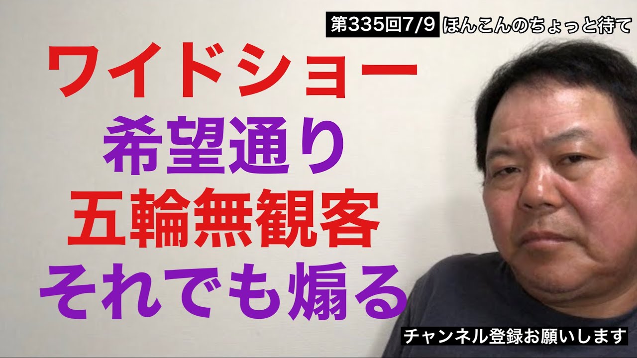 第335回 ワイドショー希望通り五輪無観客それでも煽る