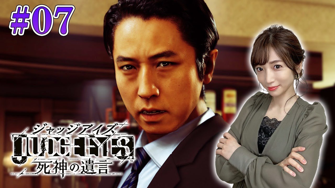 #07【ジャッジアイズ/PS5】第６章～フィクサー～それでも僕はやってない【JUDGE EYES/死神の遺言 Remastered】ネタバレあり