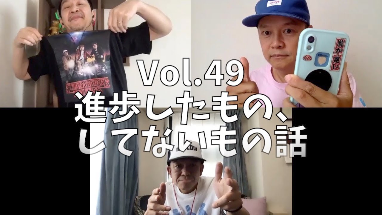 3人でしゃべってみた Vol.49 ~進歩したもの、してないもの話~ #スチャダラパー