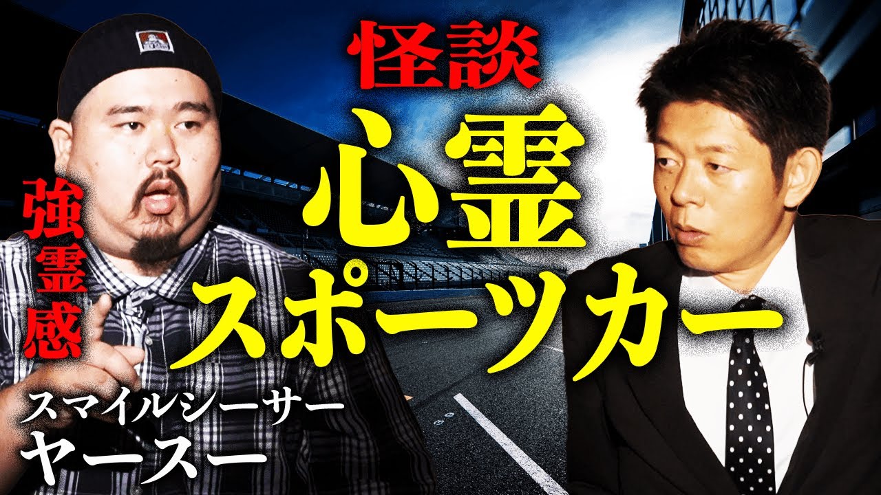 【ヤースー】心霊スポーツカー『島田秀平のお怪談巡り』