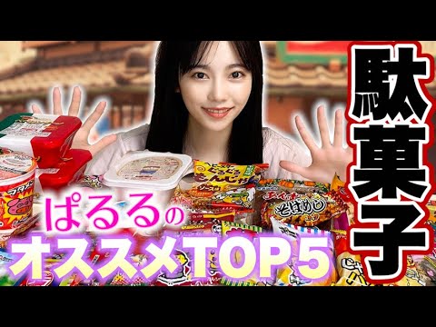 【駄菓子】大好きな駄菓子を爆買いしたから好きな駄菓子Best5発表するよ！