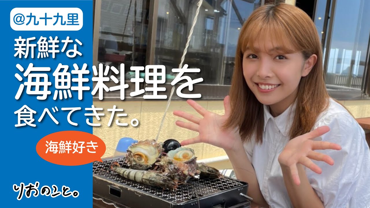 【美味】九十九里で大好きな海鮮浜焼きを食べた！【ごはんのこと】 I 寺本莉緒