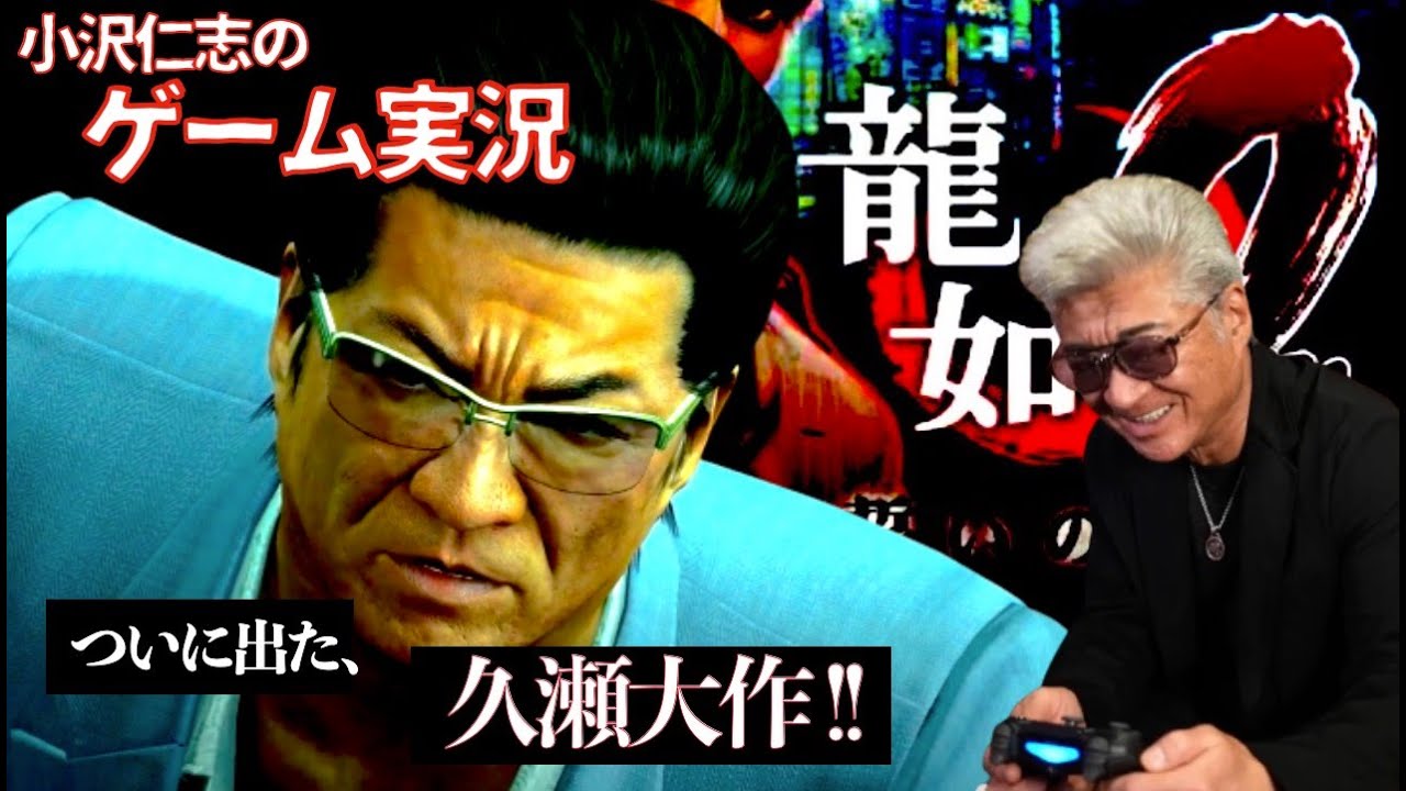 【龍が如く0】ついに登場！久瀬大作【小沢仁志のゲーム実況】#Yakuza0 #Kuze