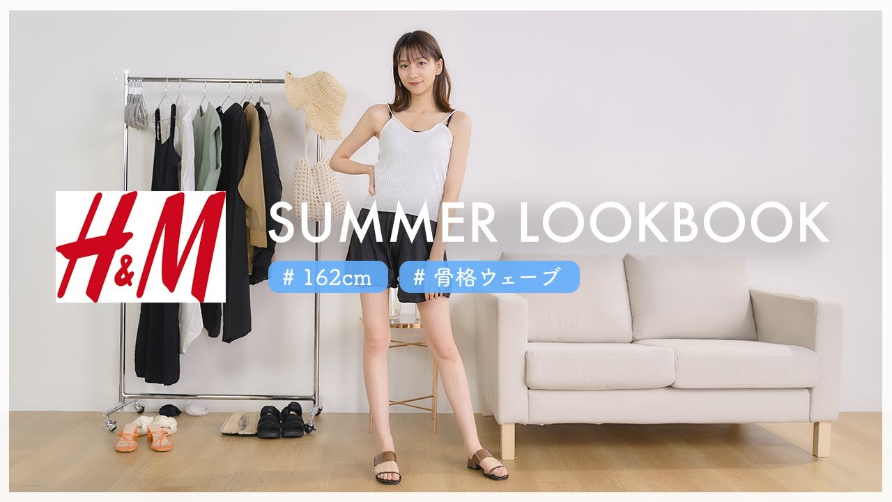 【LOOKBOOK】夏服コーデ🌈 H＆Mの購入品でルックブックしてみたよ💛 【骨格ウェーブ】