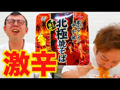 【激辛】蒙古タンメン北極焼そば早食い対決！ 激辛バスター池谷は何秒で食べ切るのか？　チャイルド高木も奮闘！