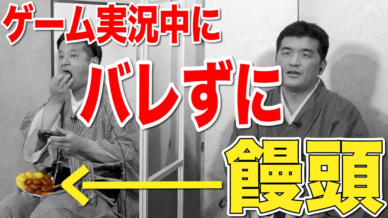 【ドッキリ】ゲーム実況中にバレずに饅頭50個完食できるのか？