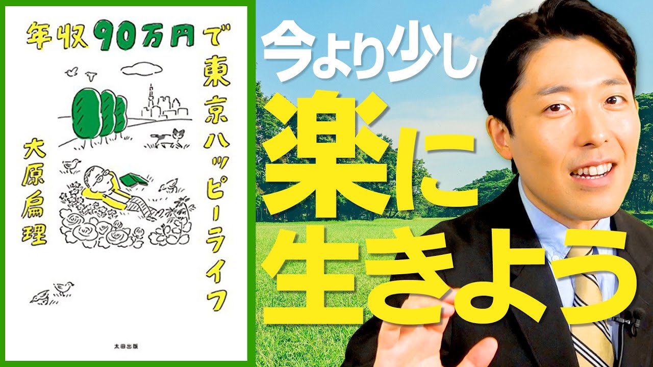 【年収90万円で東京ハッピーライフ①】世間の常識に縛られず楽に生きよう（Living Happily on 900000 JPY a Year in Tokyo）