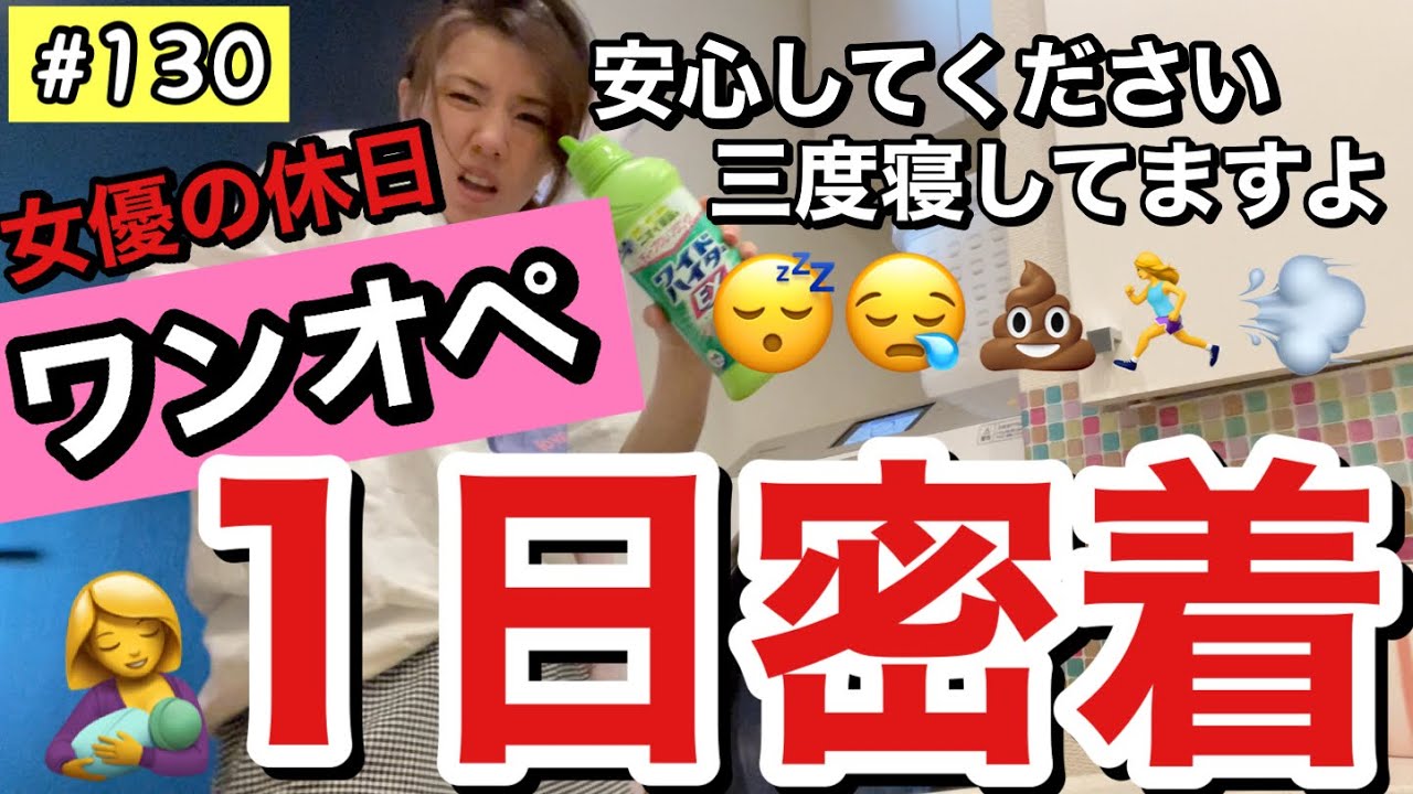 休みの日のワンオペ🤱1日密着してみたらいろいろ悲惨だった💩🍑そろそろ女優って自覚しないと干されそう