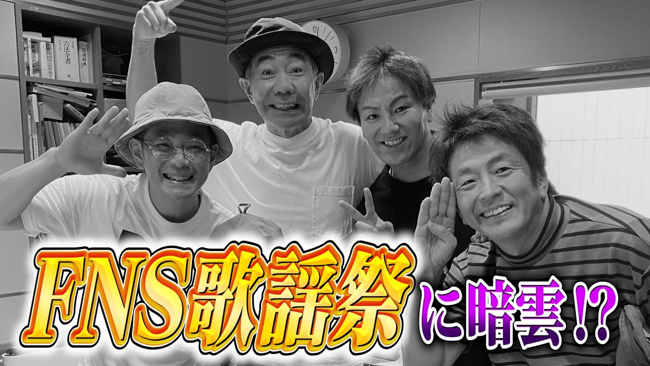 【木梨憲武&堀内健&遠藤章造&狩野英孝】憧れの「FNS歌謡祭」初出演に暗雲が！？