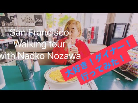 San Francisco walking tour with Naoko Nozawa 大好き！ダイナー！行ってみた！