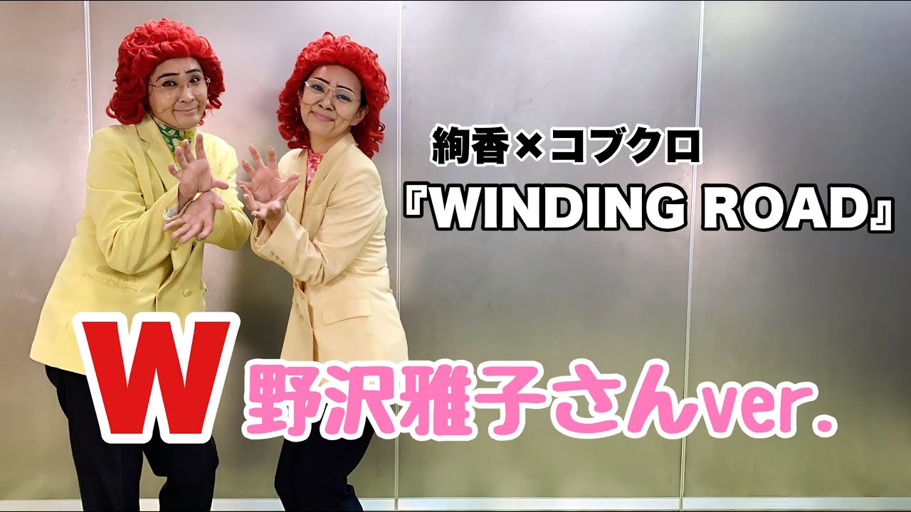 W野沢雅子さん(アイデンティティ田島×みかん)による『WINDING ROAD』