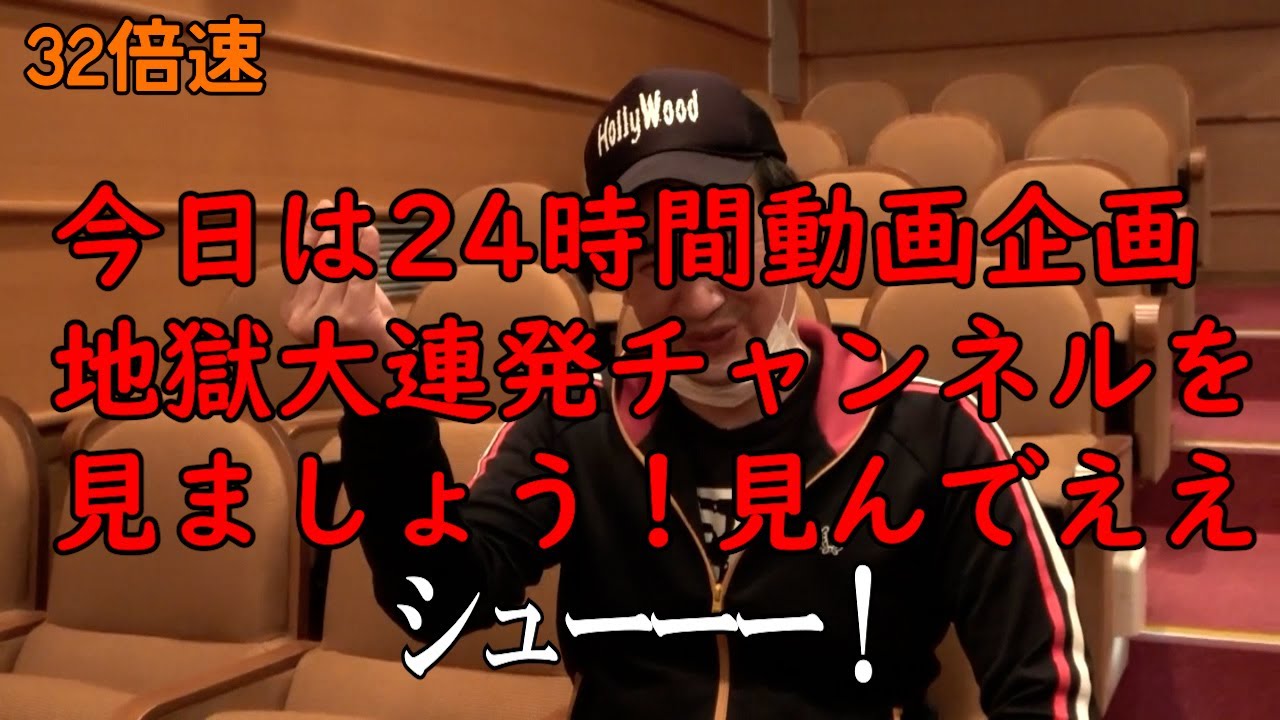 連打（ユーシューブ～2）32倍速【今日は見んでええ】【公式チャンネルを見ろ】【地獄大連発チャンネル】