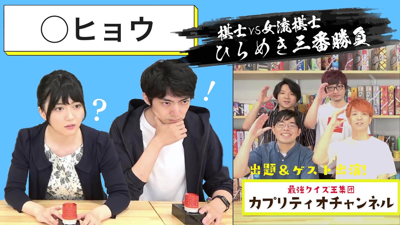 将棋プロ棋士のひらめきクイズ三番勝負！！中村太地七段vs香川愛生【カプリティオチャンネル初コラボ！】