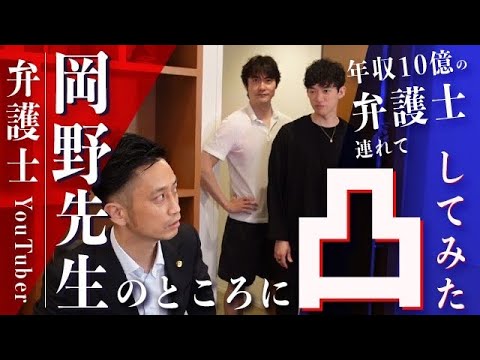 【激論】弁護士YouTuber岡野さんの所に、日本一稼ぐ弁護士連れて凸してみた