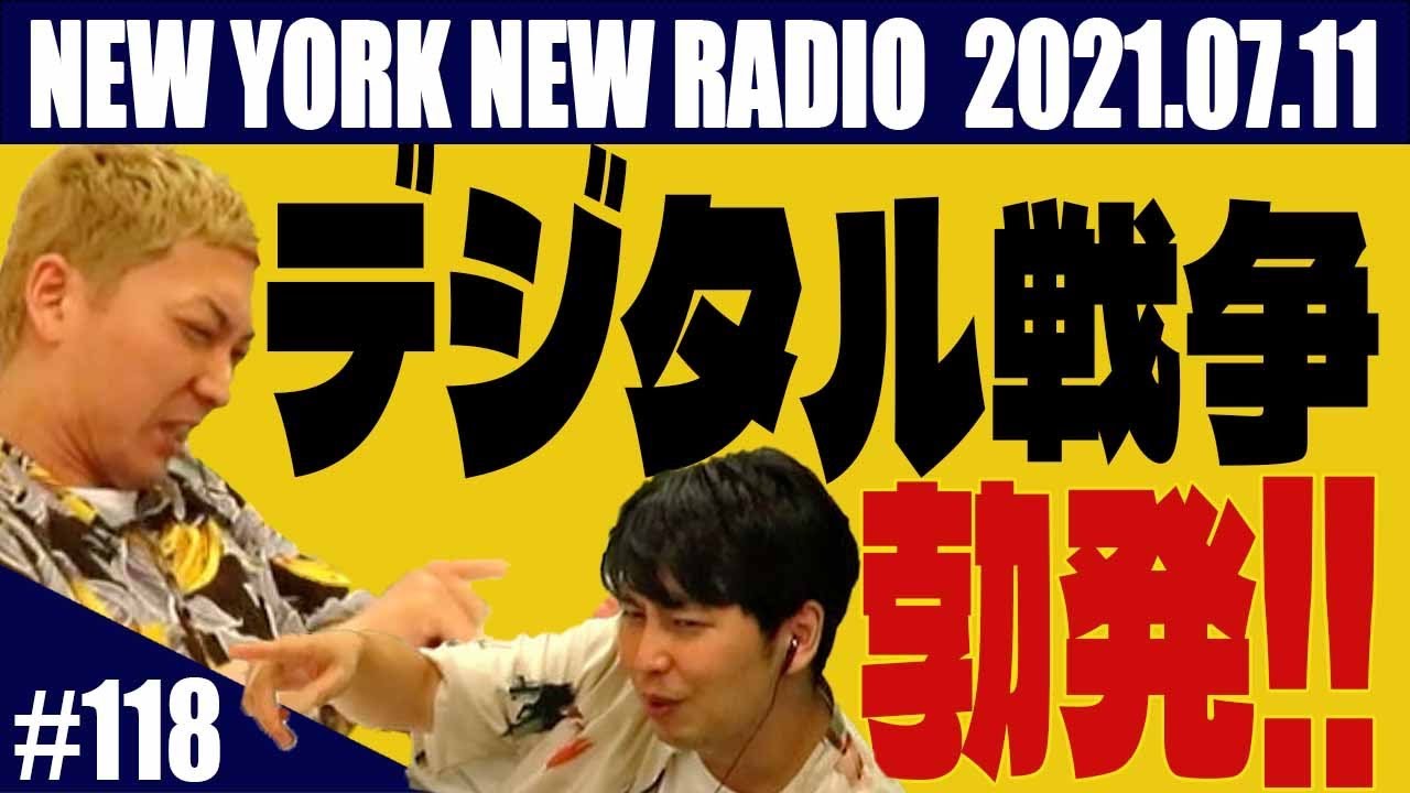 【第118回】ニューヨークのニューラジオ 2021.7.11