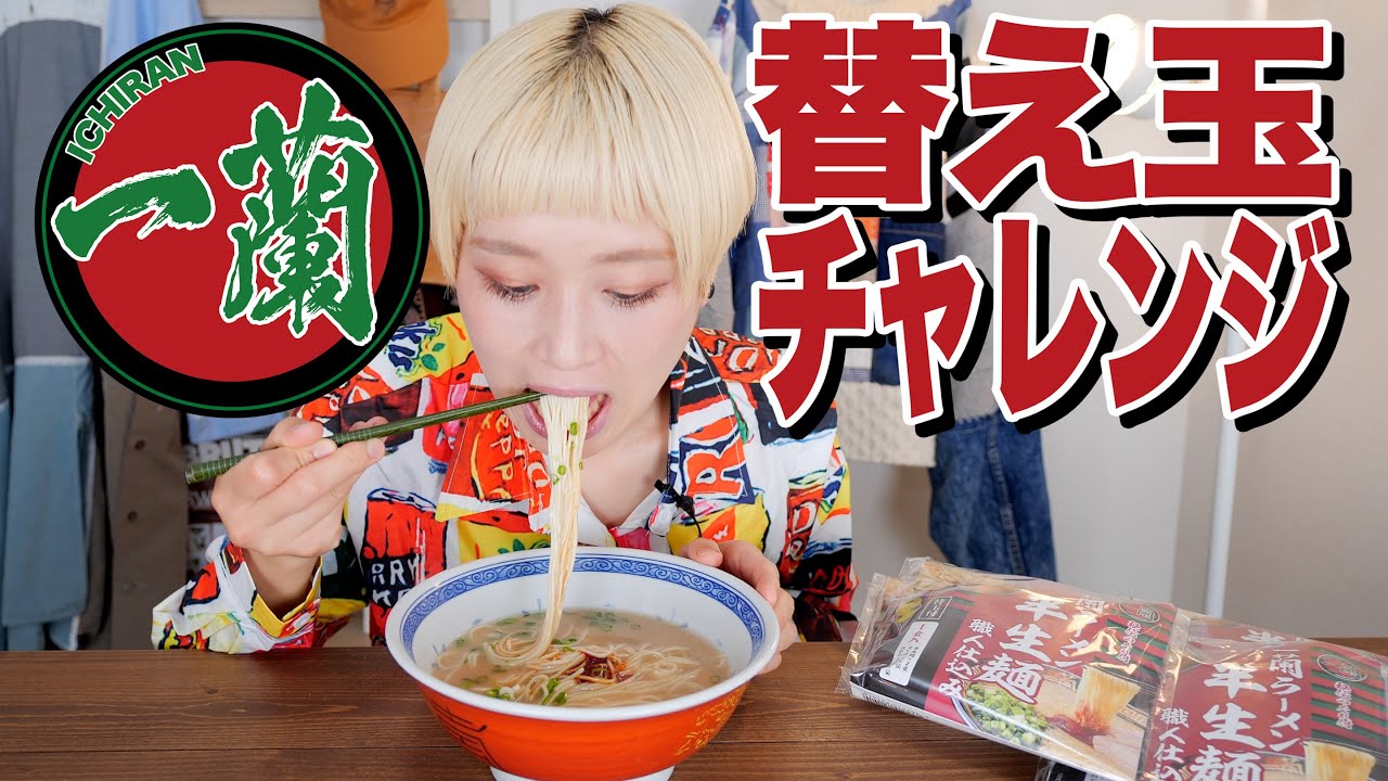 【大食い】【一蘭】替え玉チャレンジ！モンスター級「大食い女」は何玉イケる!？【お取り寄せ】【ロシアン佐藤】【RussianSato】