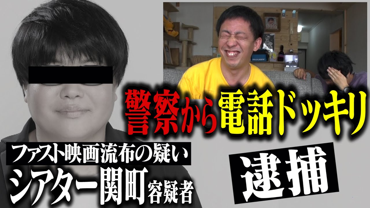 【警察から電話ドッキリ】　シアター関町容疑者遂に逮捕！？　【ファスト映画流布容疑】