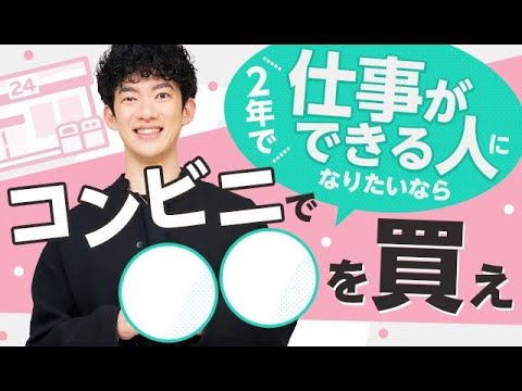 2年以内に仕事ができる人になりたいならコンビニで●●を買え