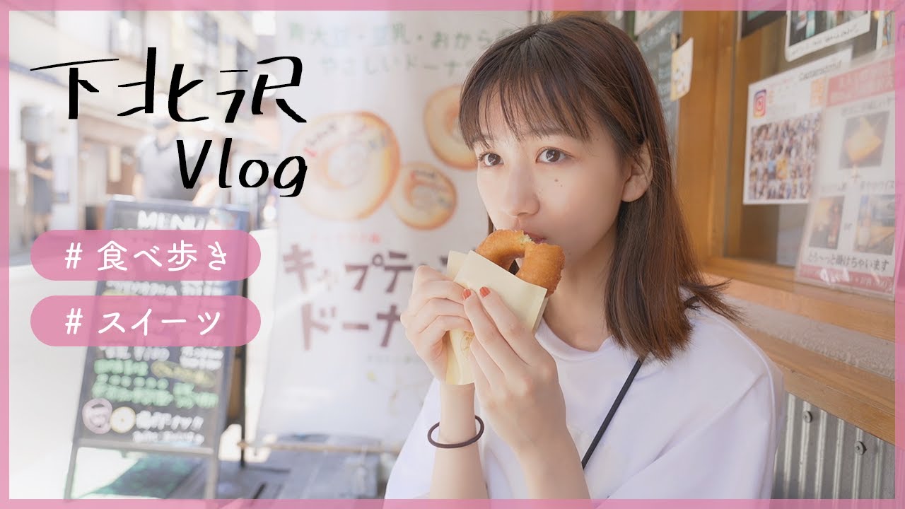 【vlog】下北沢ぶらり旅🚶‍♂️スイーツとかたこ焼きとか食べ歩きしました🤭💙カフェ巡り