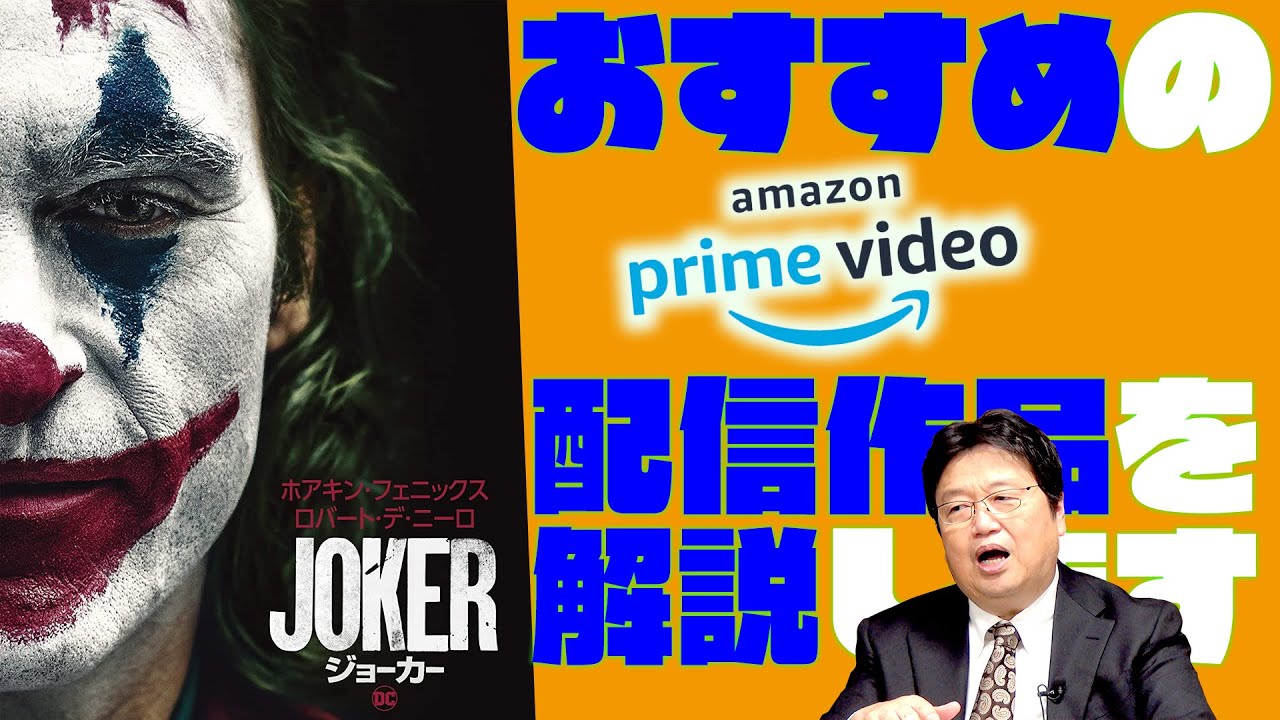 【UG# 303】2019/10/13『JOKER』徹底解説 AmazonPrime会員特典無料作品を解説 / OTAKING explains JOKER”