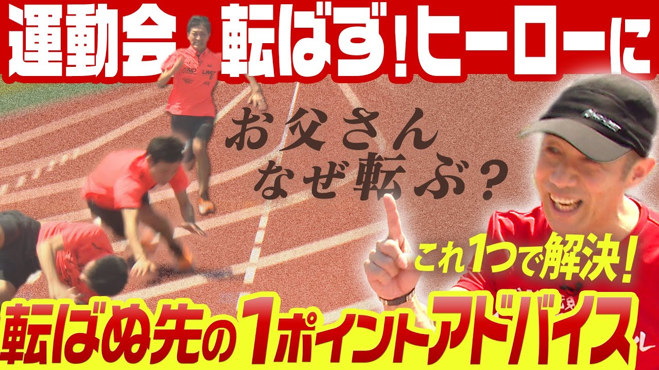 【お父さん必見】運動会で転ばないために！唯一のコツを伝授！