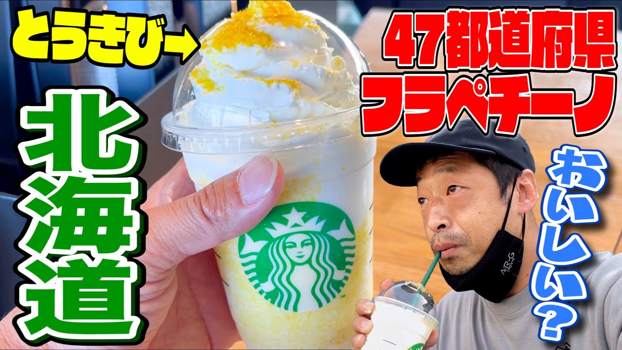 【スタバ】47都道府県JIMOTOフラペチーノ！北海道とうきびクリーミーフラペチーノを飲んでみた！